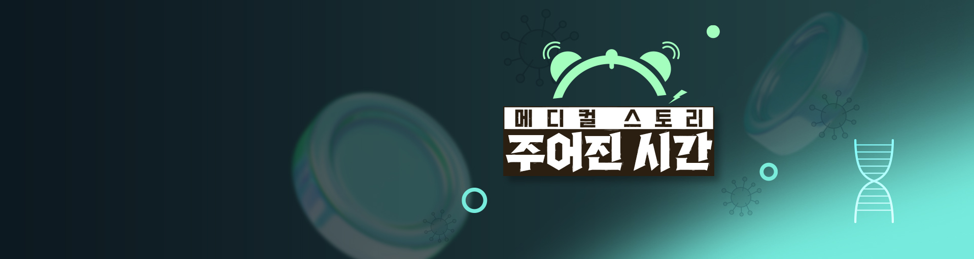 메디컬 스토리 주어진 시간