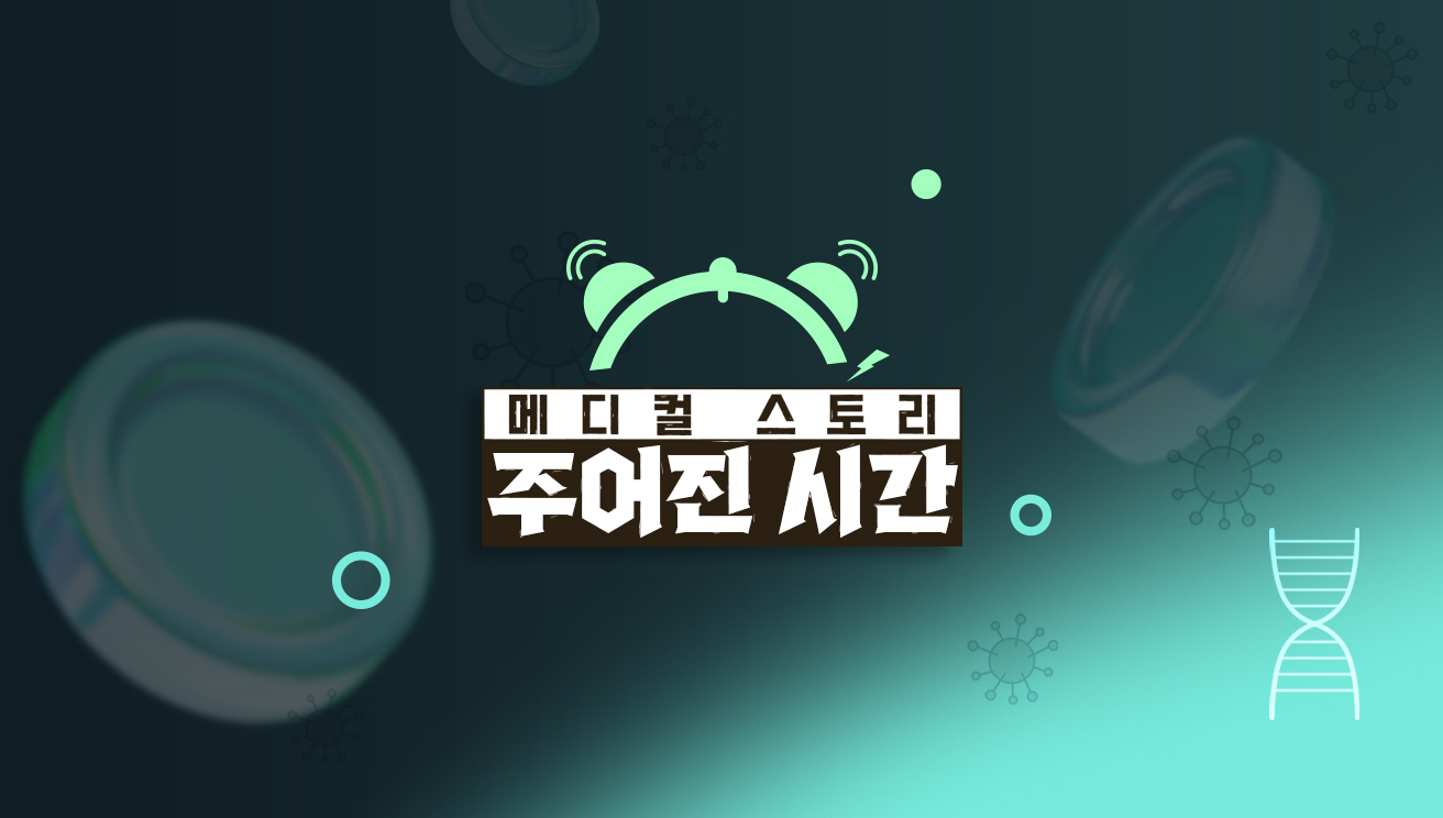 메디컬 스토리 주어진 시간