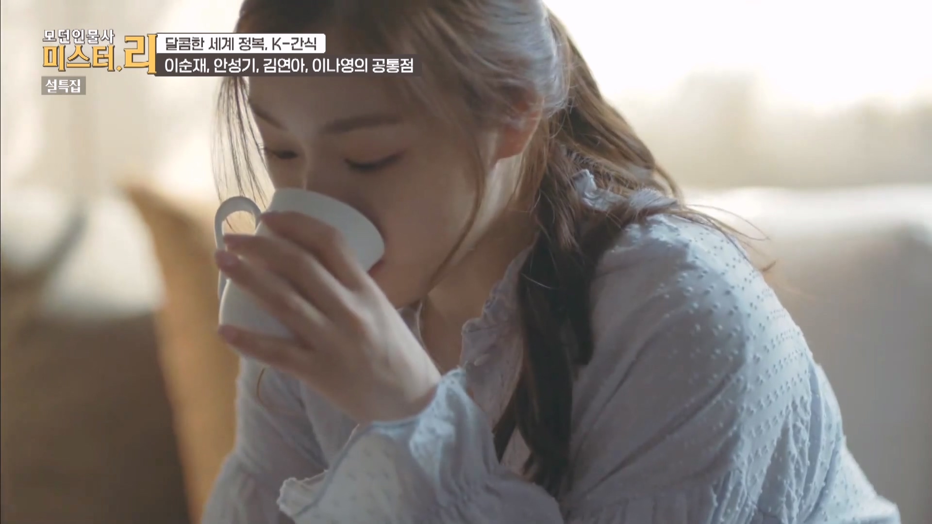 모던인물사 미스터.리 28회