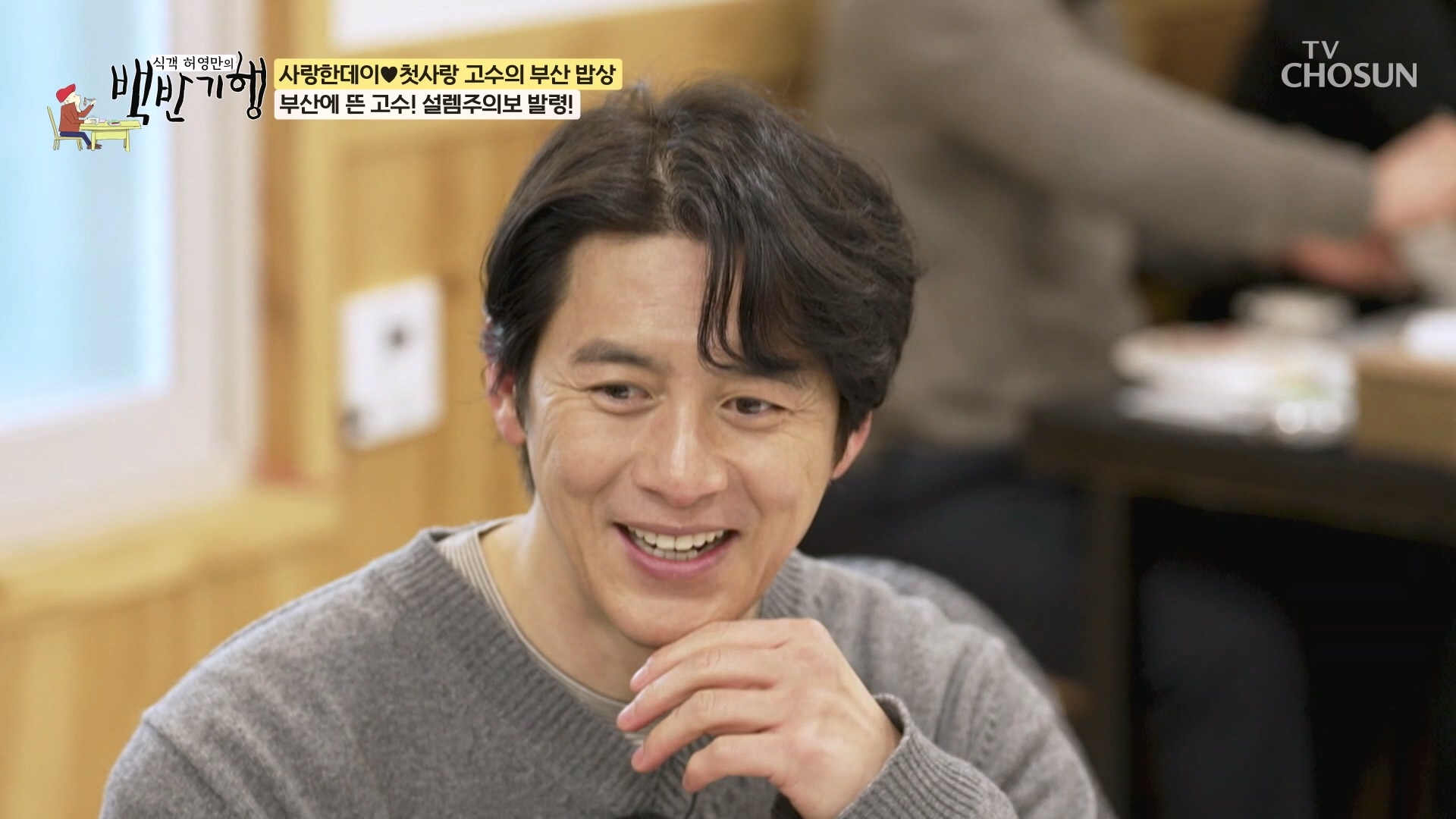 식객 허영만의 백반기행 336회