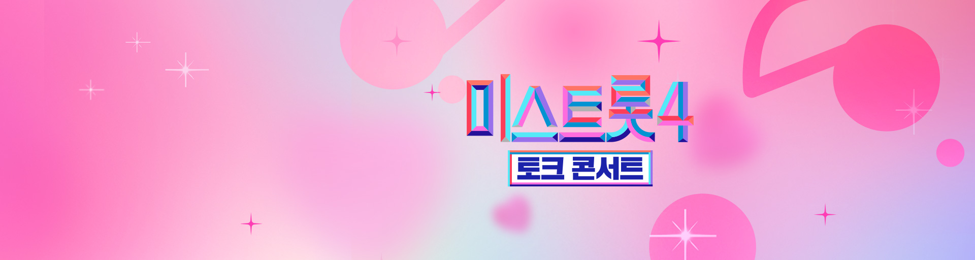 미스트롯4 토크콘서트