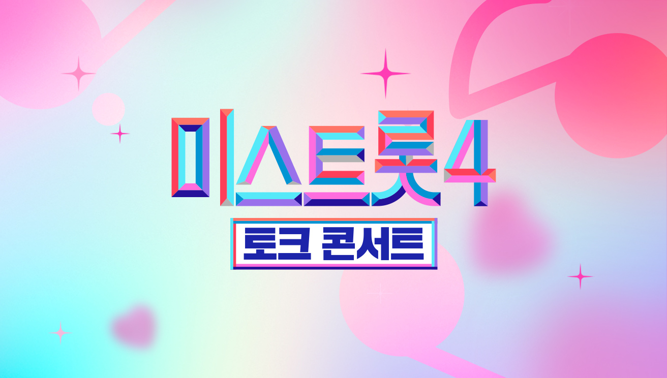 미스트롯4 토크콘서트