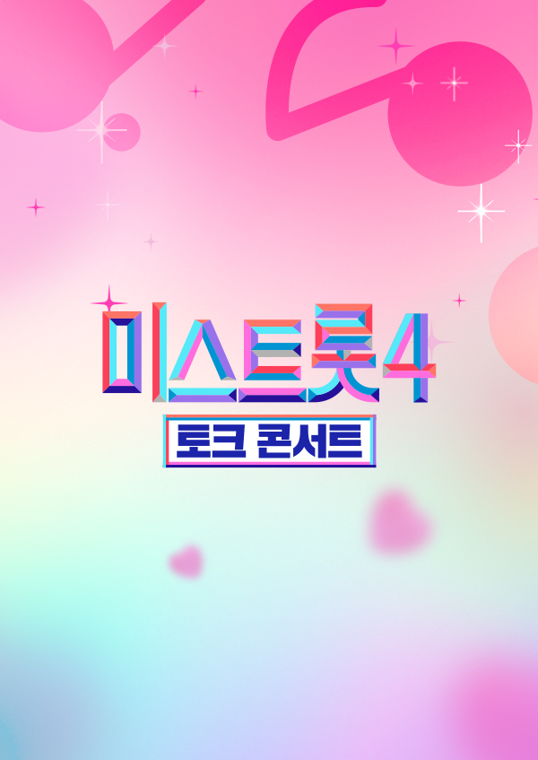 미스트롯4 토크콘서트