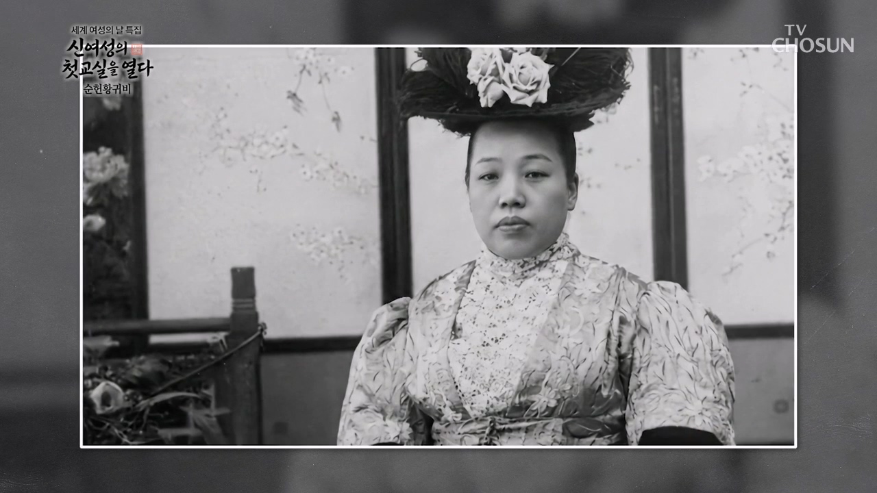 신여성의 교실을 열다, 순헌황귀비