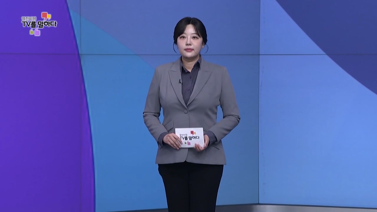 열린비평 TV를 말하다 885회