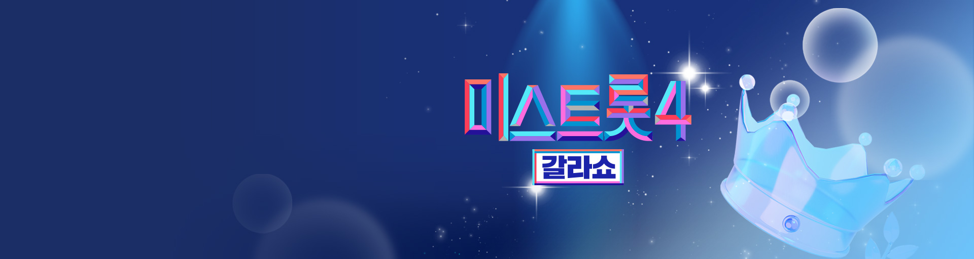 미스트롯4 갈라쇼