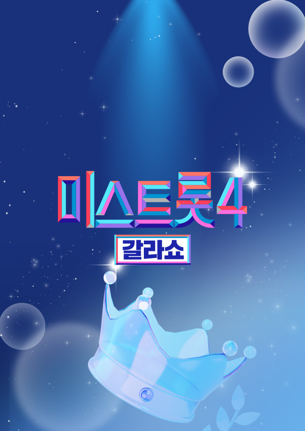 미스트롯4 갈라쇼