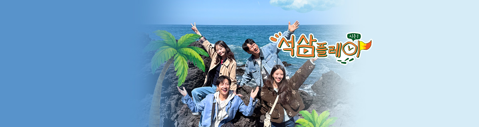 석삼플레이 시즌1