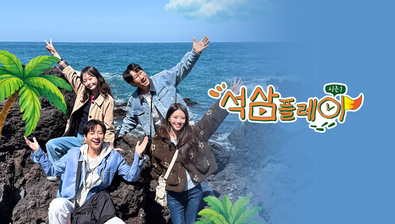 석삼플레이 시즌1