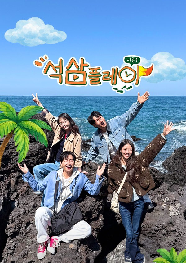 석삼플레이 시즌1