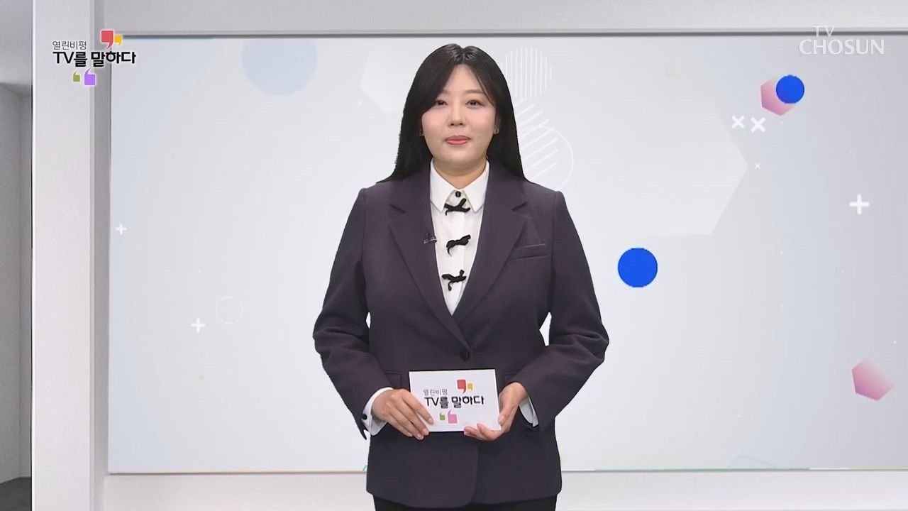열린비평 TV를 말하다 890회