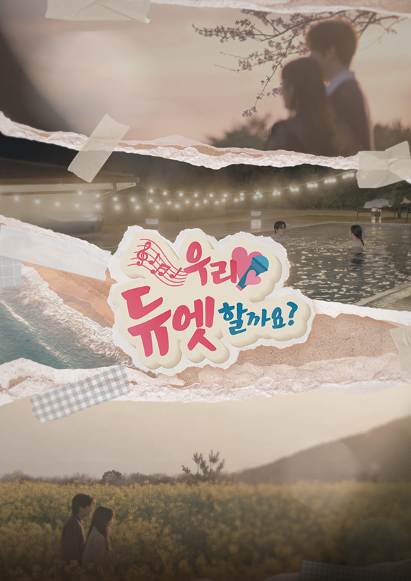 우리 듀엣할까요