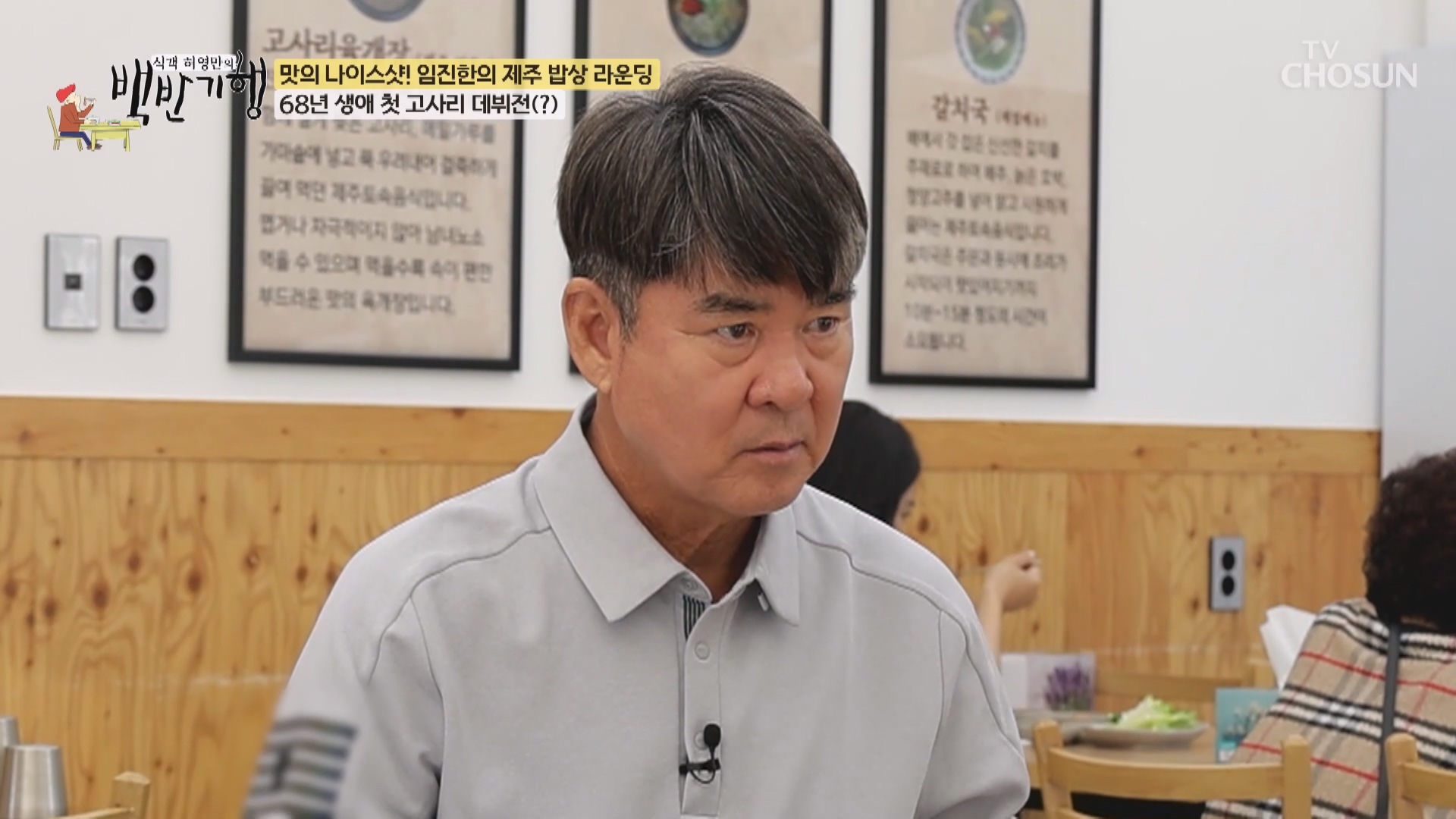 식객 허영만의 백반기행 344회