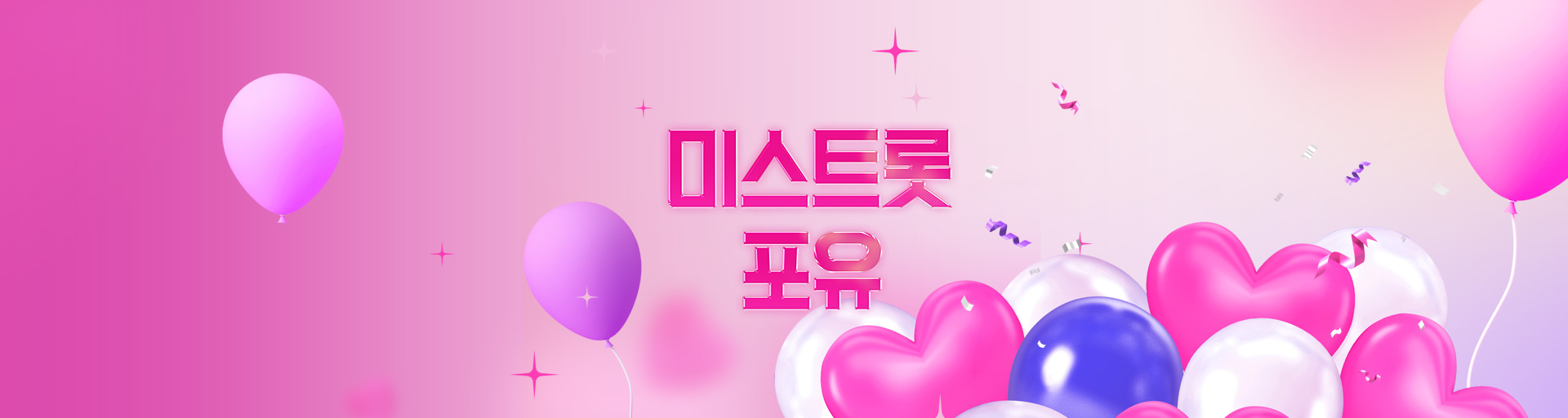 미스트롯 포유