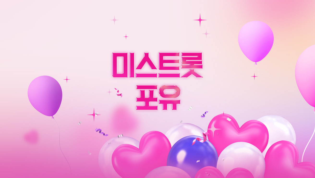 미스트롯 포유