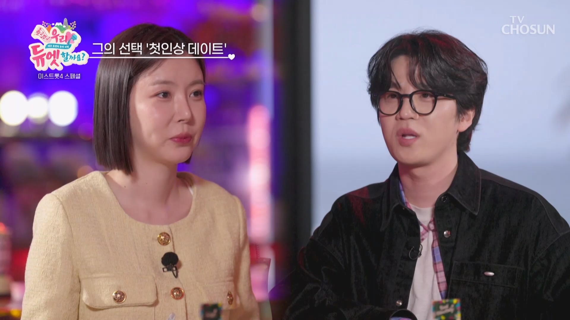 우리 듀엣할까요 1회