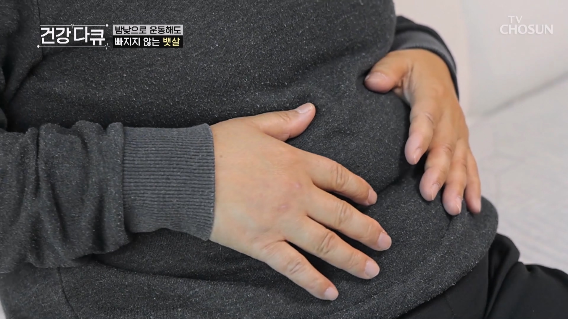 TV CHOSUN 건강다큐 11회