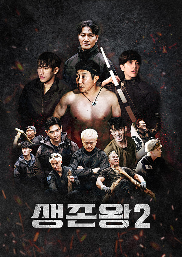 생존왕2