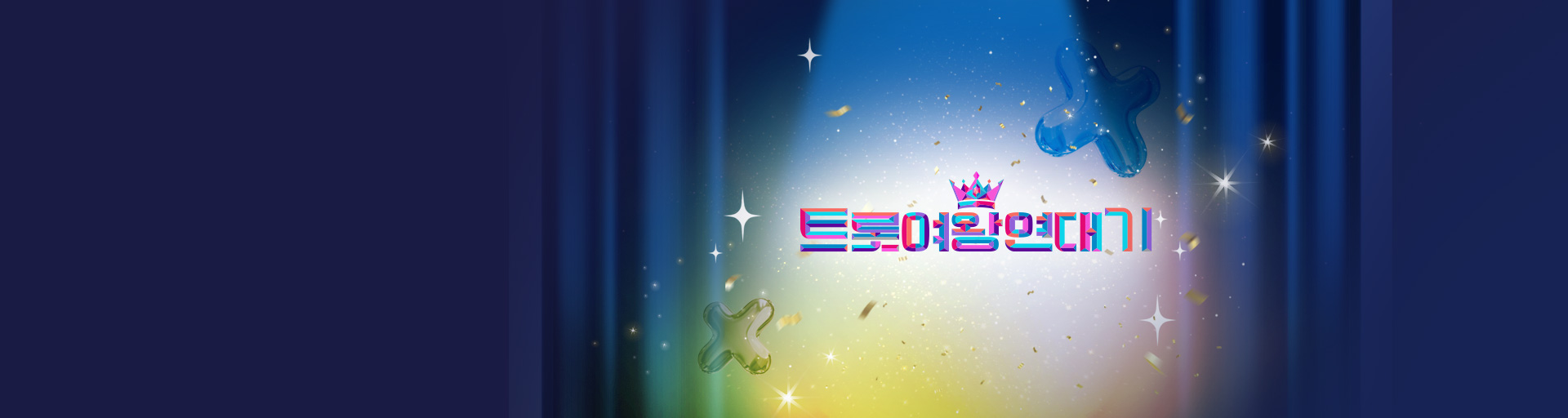 미스트롯4 트롯 여왕 연대기