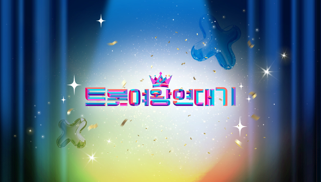 미스트롯4 트롯 여왕 연대기