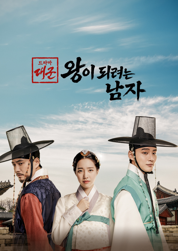 대군 : 왕이 되려는 남자