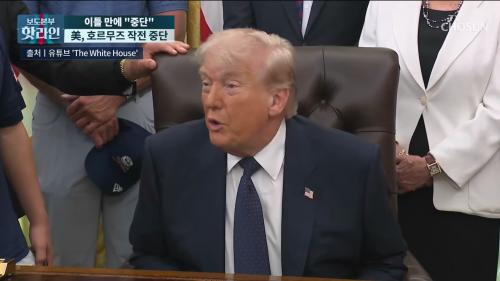 보도본부 핫라인 2257회