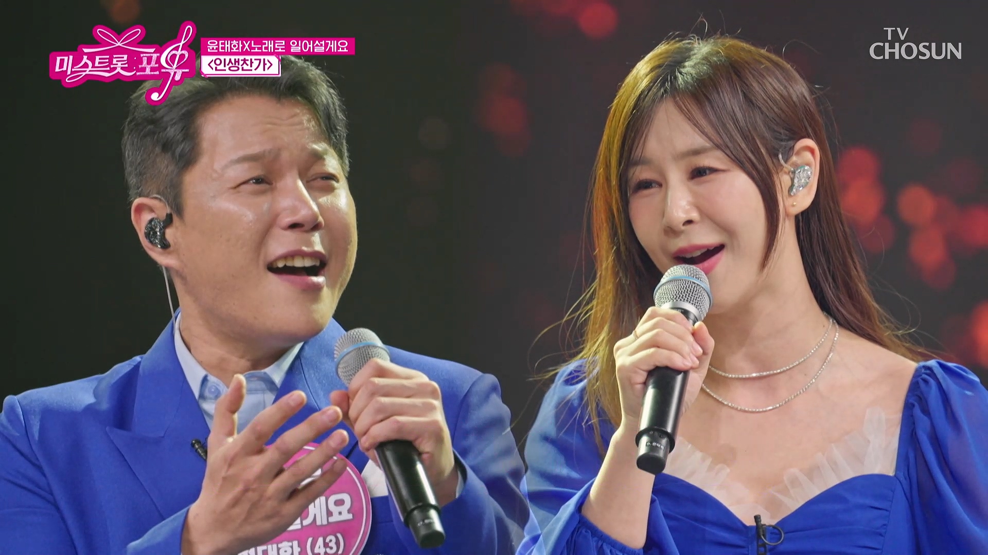 미스트롯 포유 2회