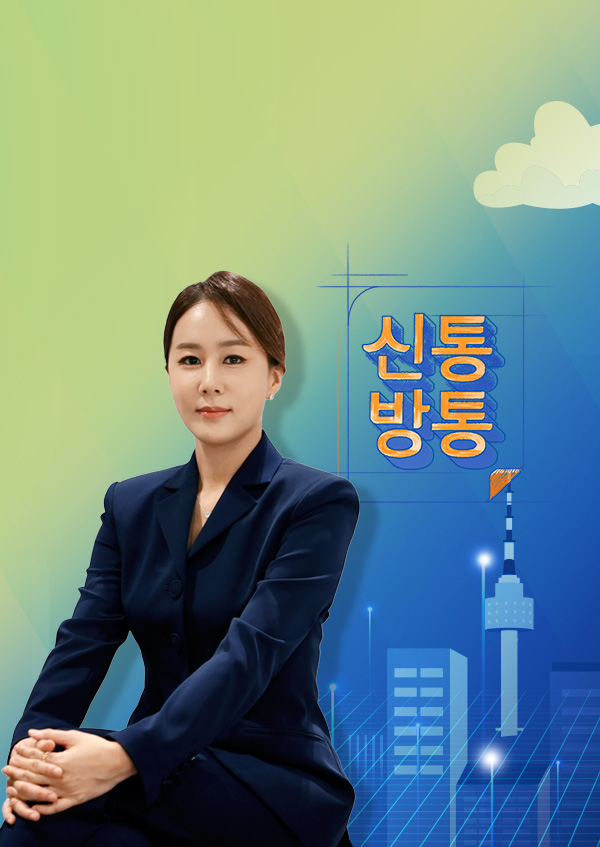 신통방통