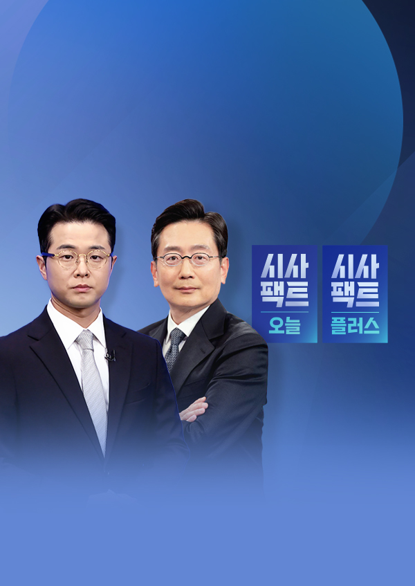 시사팩트 오늘