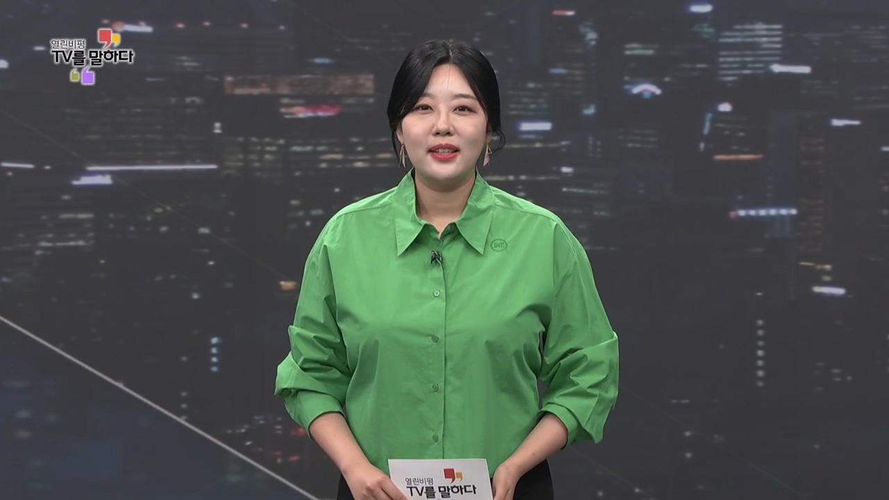 열린비평 TV를 말하다 900회