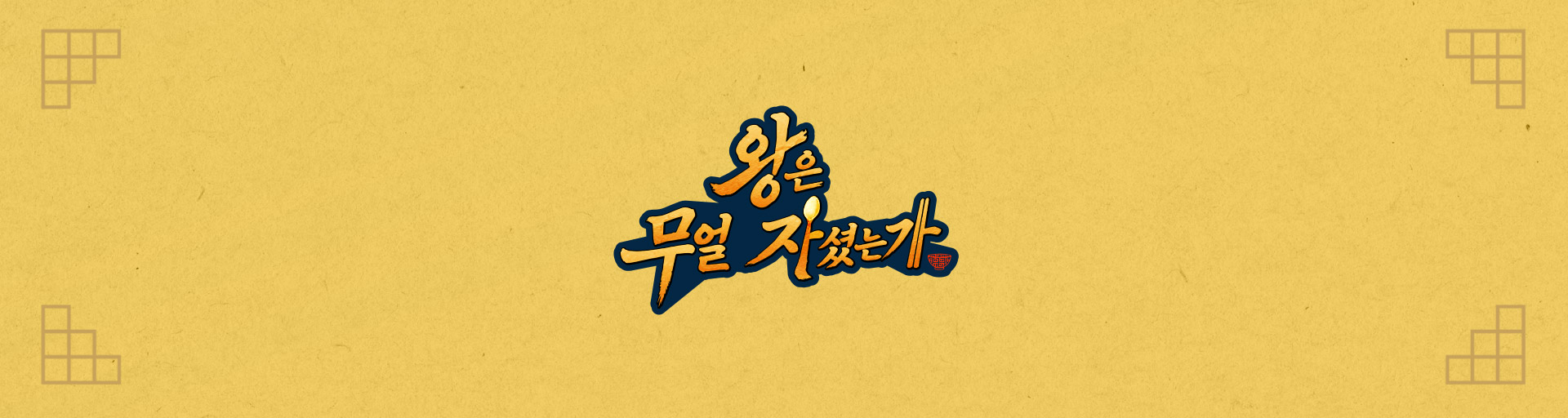 왕은 무얼 자셨는가