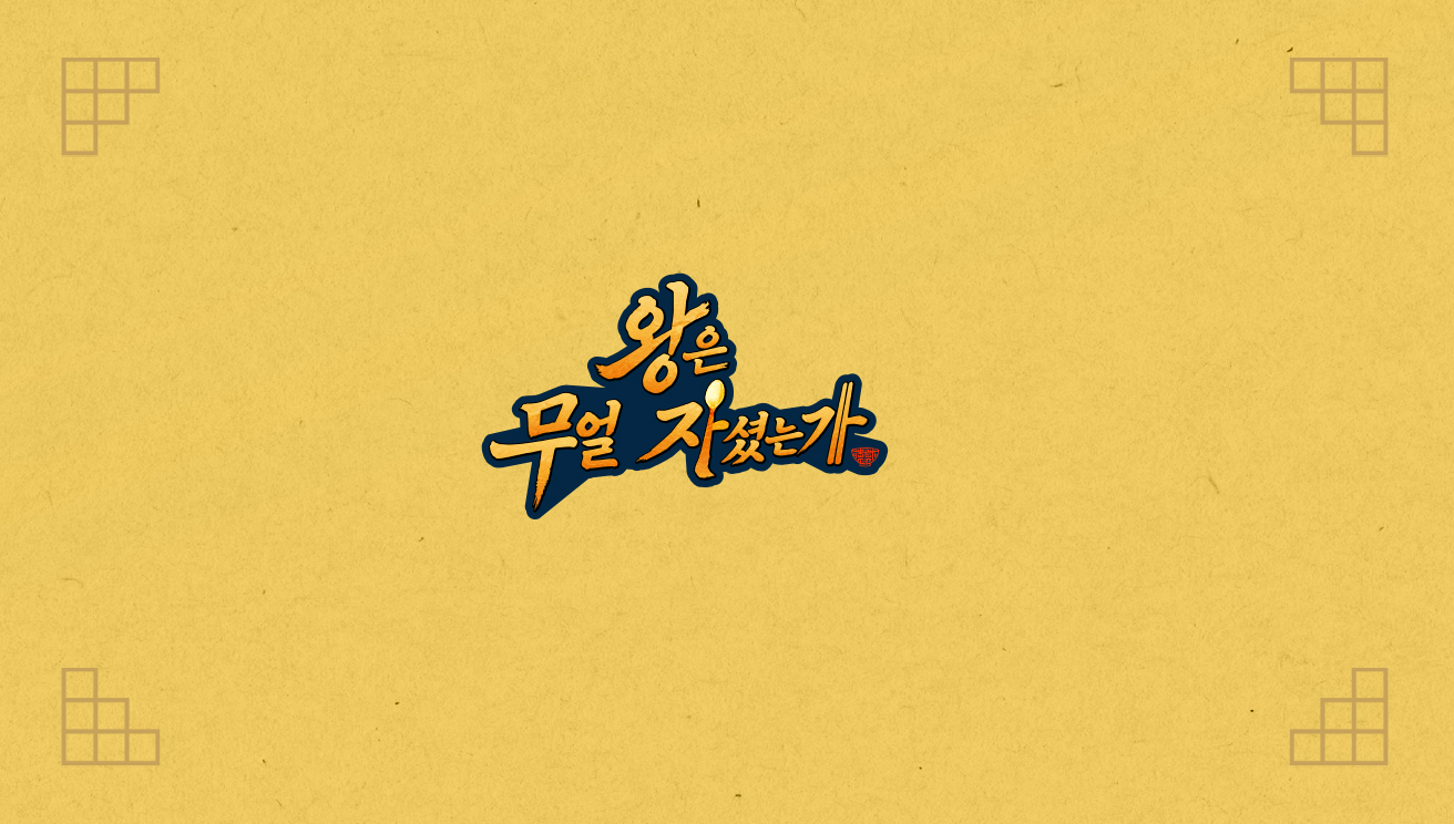 왕은 무얼 자셨는가