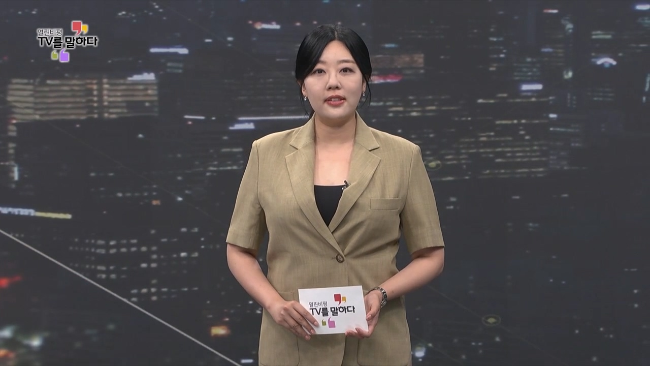열린비평 TV를 말하다 901회