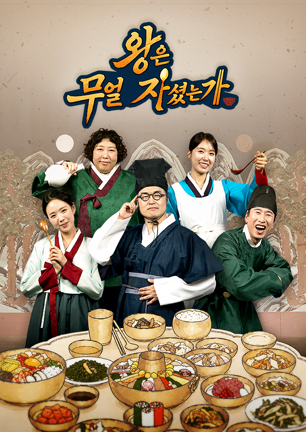 왕은 무얼 자셨는가