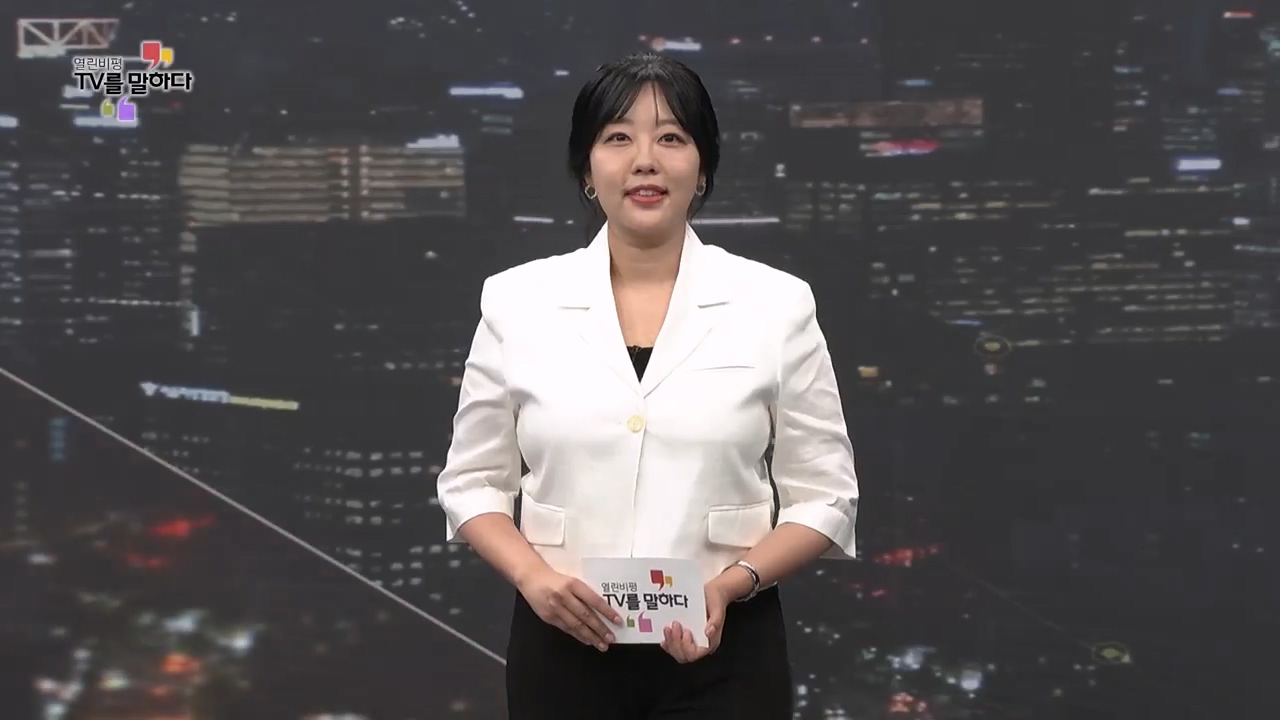 열린비평 TV를 말하다 902회