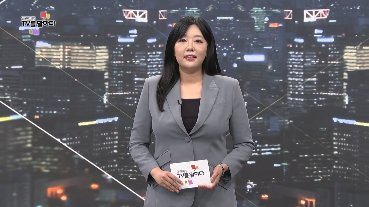 열린비평 TV를 말하다 904회