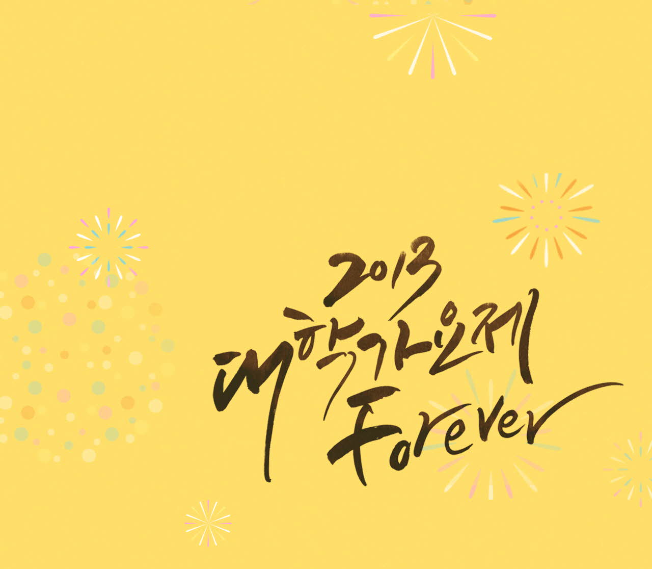 2013 대학가요제 Forever