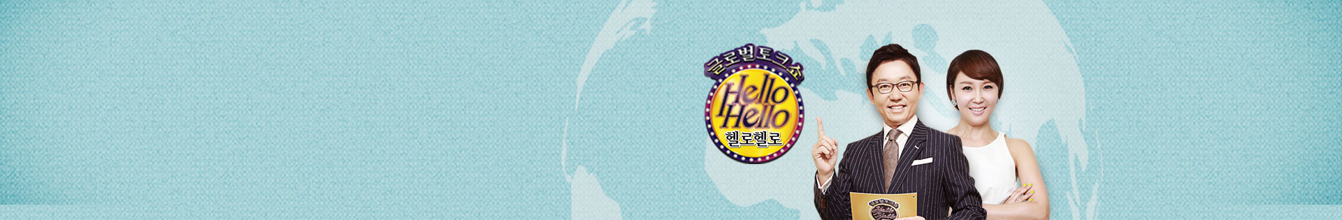 글로벌토크쇼 헬로헬로이미지