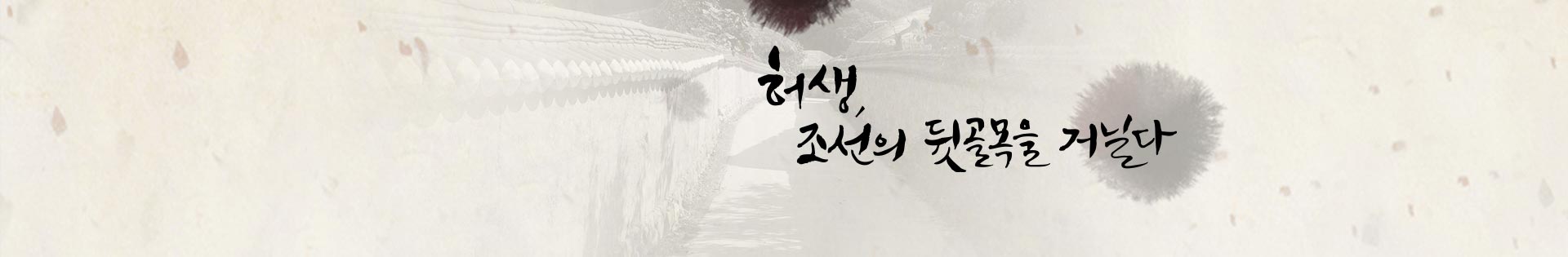 허생,조선의 뒷골목을 거닐다