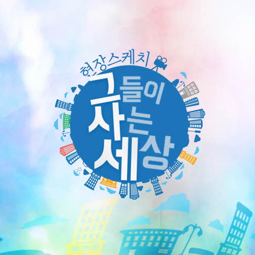 현장 스케치 그들이 사는 세상