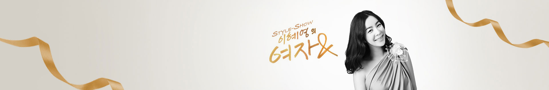 Style Show 이혜영의 여자 프로그램 이미지