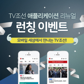 TV CHOSUN 애플리케이션 리뉴얼 런칭 이벤트