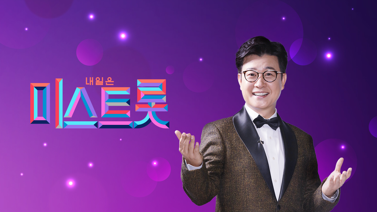 [미스트롯] 대한민국 트롯 열풍 탄생 이미지