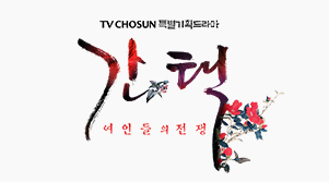 옵션 1번 간택 : 여인들의 전쟁