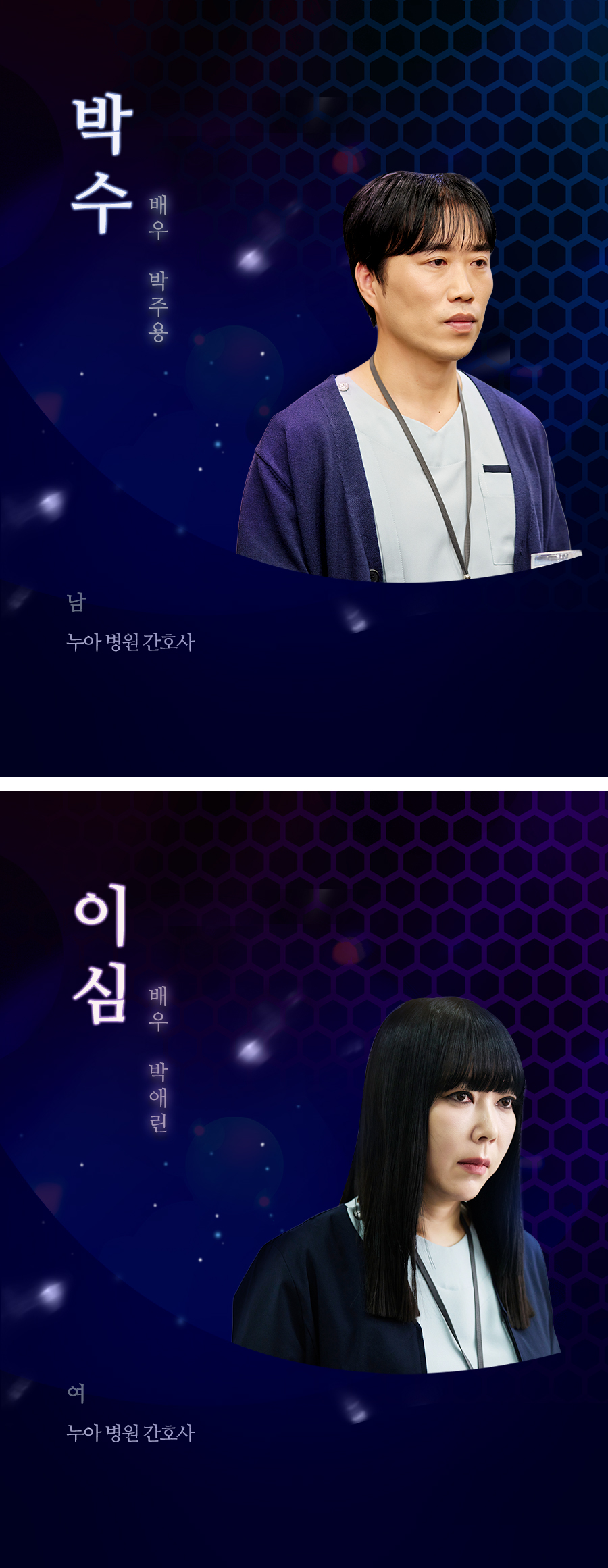 박 수 (남 / 배우 박주용) 누아 병원 간호사
										 								 	 	 이 심 (여 / 배우 박애린) 누아 병원 간호사 