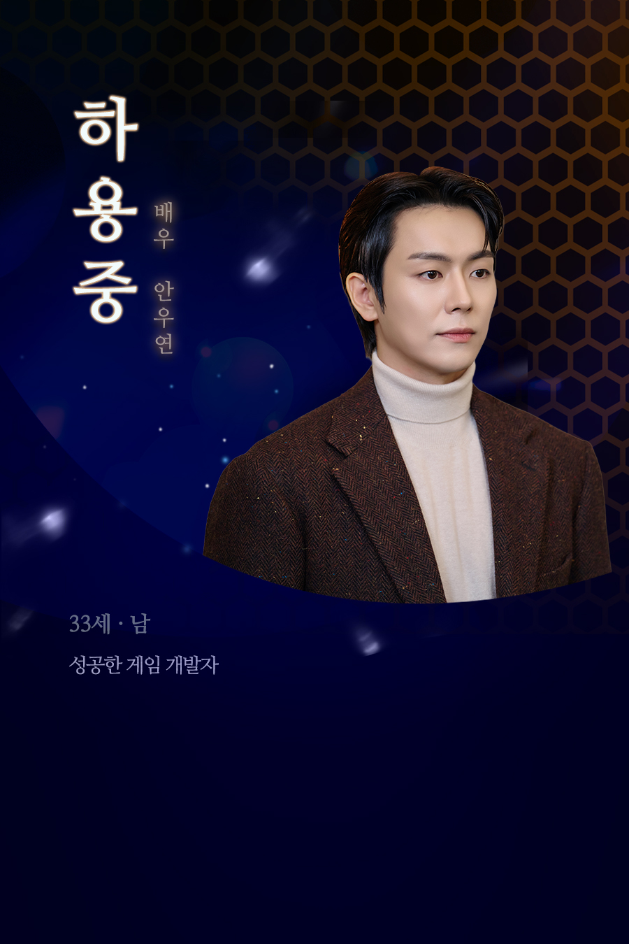 하용중 (33세, 남 / 배우 안우연)
																			    성공한 게임 개발자