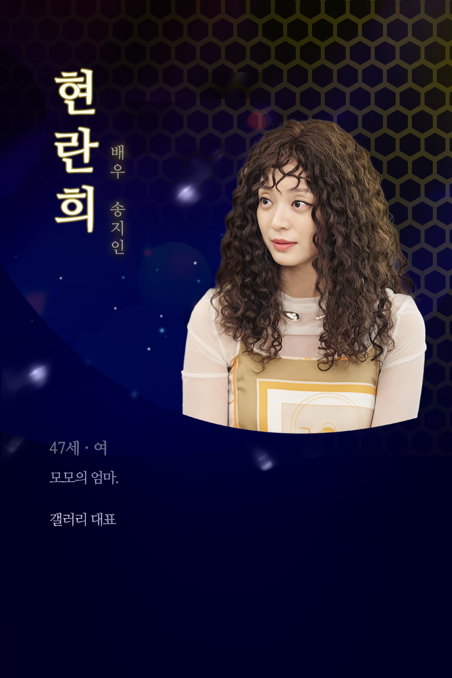 현란희 (47세, 여 / 배우 송지인)
																				모모의 엄마. 갤러리 대표