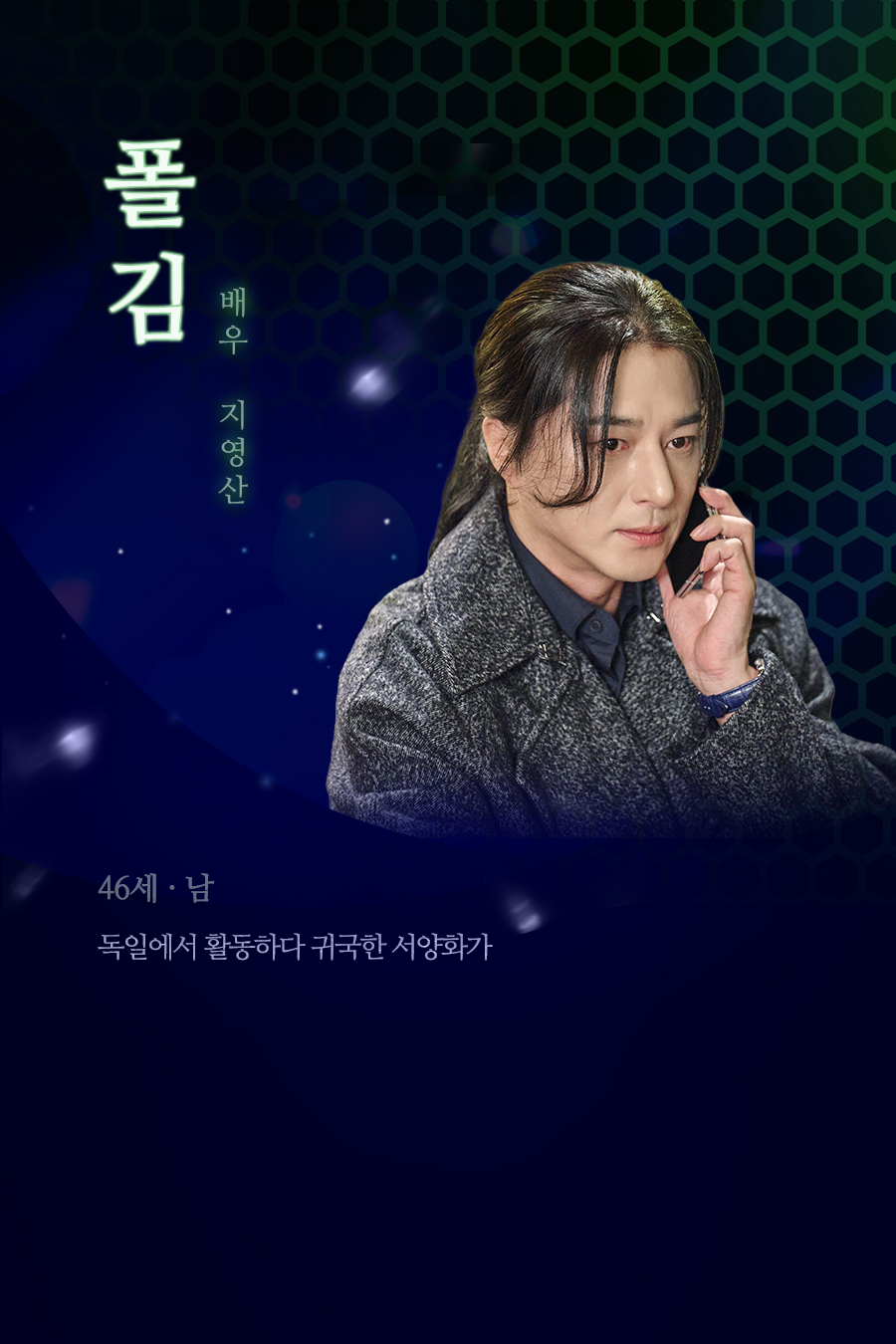 폴 김 (46세, 남 / 배우 지영산)
																			   독일에서 활동하다 귀국한 서양화가