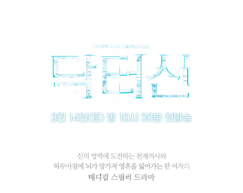 닥터신 3월 14일(토) 밤 10시 30분 첫방송.
			신의 영역에 도전하는 천재의사와 하루아침에 뇌가 망가져 영혼을 잃어가는 한 여자의 메디컬 스릴러 드라마