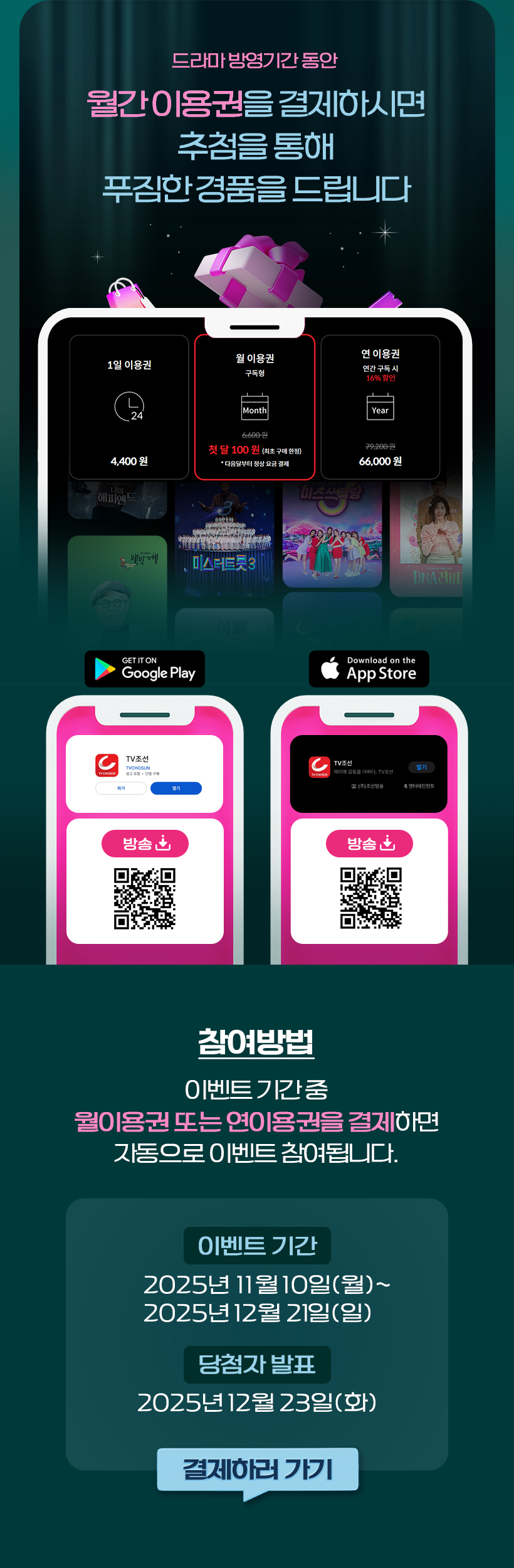 신규 드라마 방영기념 월간 이용권 이벤트